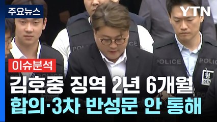 [이슈플러스] 김호중, 1심 징역 2년6개월 선고..."무책임·죄질 불량" / YTN