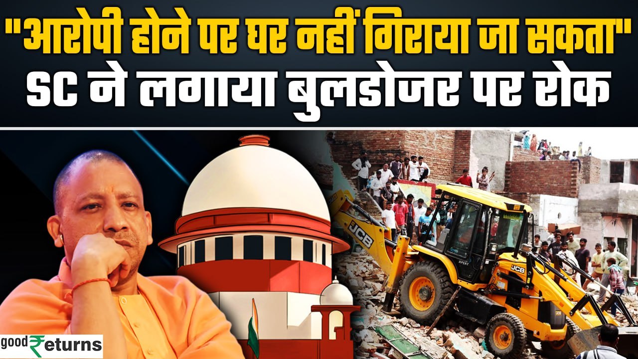 Supreme Court On Bulldozer Action- बुलडोजर एक्शन पर सुप्रीम कोर्ट ने लगाई रोक | GoodReturns