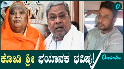 CM Siddaramaiah ಕೋಡಿಶ್ರೀ ಹೊಸ, ಸ್ಫೋಟಕ ಭವಿಷ್ಯವಾಣಿ: ಏನ್‌ ಹೇಳಿದ್ದಾರೆ ನೋಡಿ!