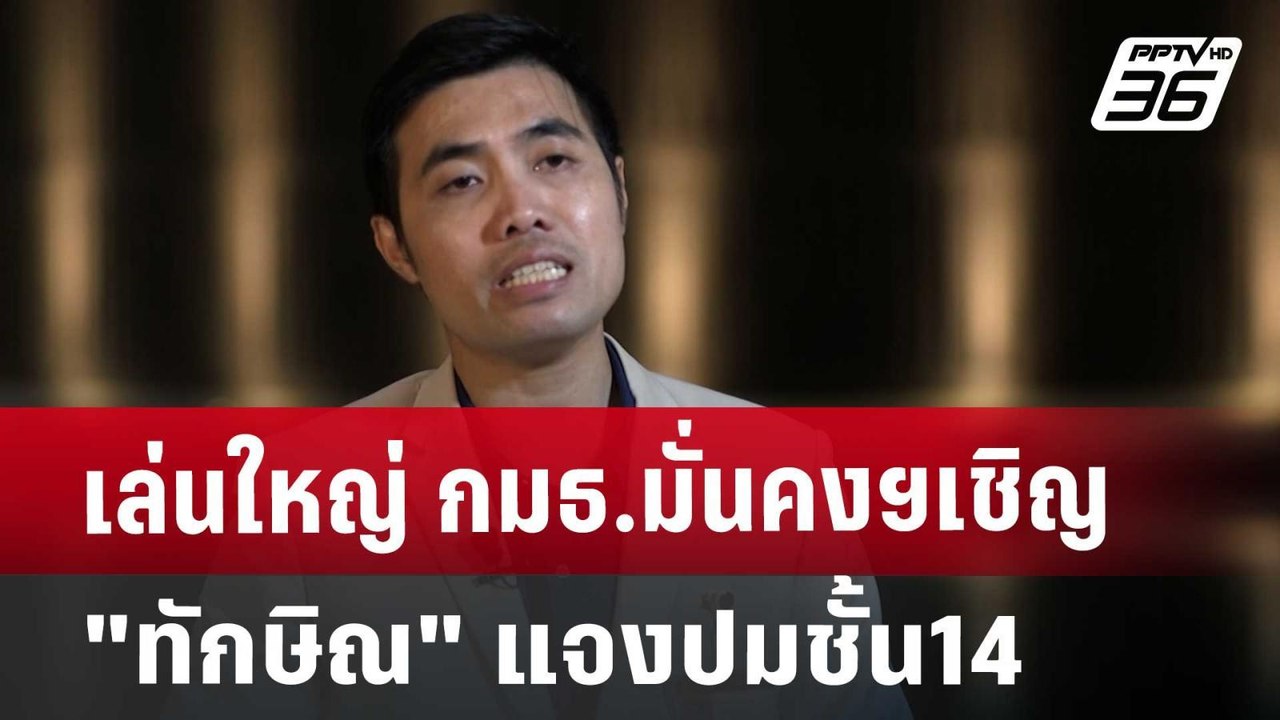 เล่นใหญ่ กมธ.มั่นคงฯเชิญ"ทักษิณ"แจงปมชั้น14 | เข้มข่าวเย็น | 13 พ.ย. 67