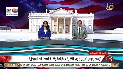 ترامب يدرس تعيين جون راتكليف لقيادة وكالة المخابرات المركزية