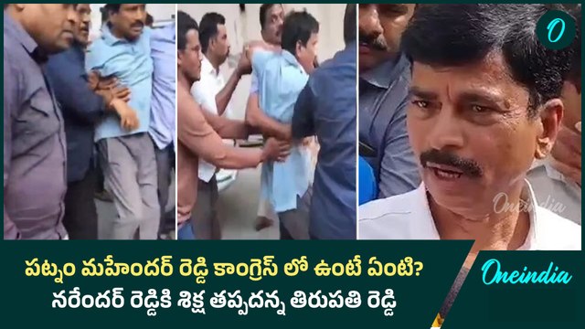 పట్నం మహేందర్ రెడ్డి కాంగ్రెస్ లో ఉంటే ఏంటి..? నరేందర్ రెడ్డికి శిక్ష తప్పదన్న తిరుపతి రెడ్డి.!