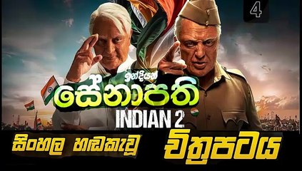 indian 2. Part 4. sinhala dubbed movie සිංහල හඬ කැවූ