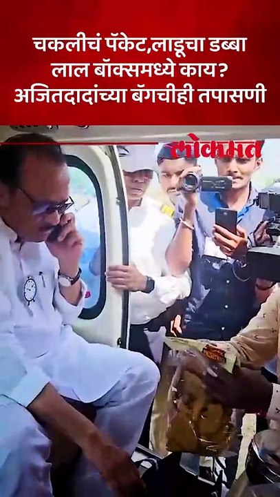 बारामती विमानतळावर उपमुख्यमंत्री अजित पवार यांच्या बॅगेची केली तपासणी