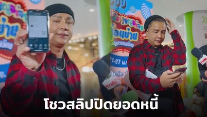 จั๊กกะบุ๋ม เชิญยิ้ม โชว์สลิป ปิดยอดหนี้เเม่ปูนา 284,000 บาท ครบแล้ว