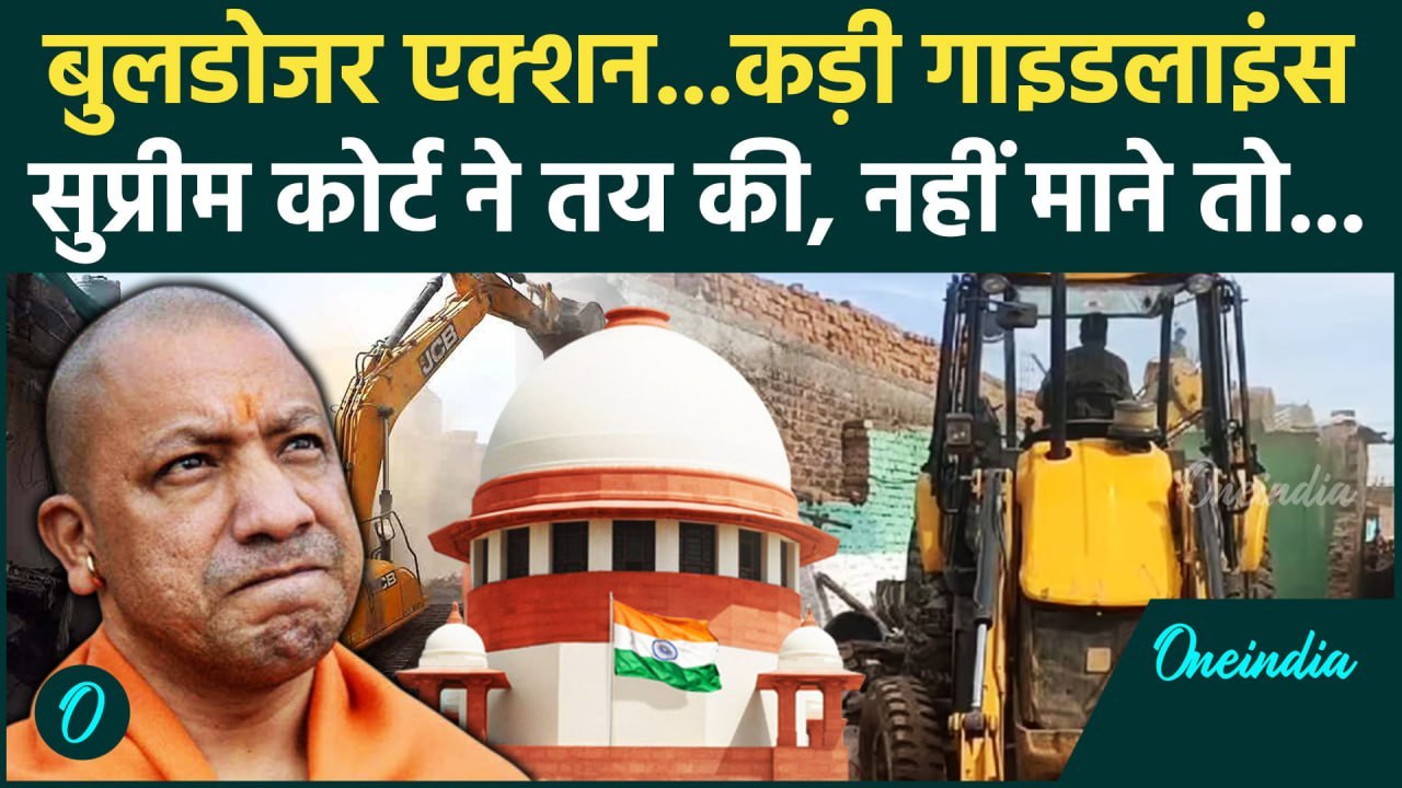 Supreme Court On Bulldozer Action: बुलडोजर एक्शन पर सुप्रीम कोर्ट ने तय की गाइडलाइन | वनइंडिया हिंदी