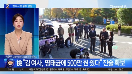 검찰 “김 여사, 명태균에 500만 원 줬다” 진술 확보