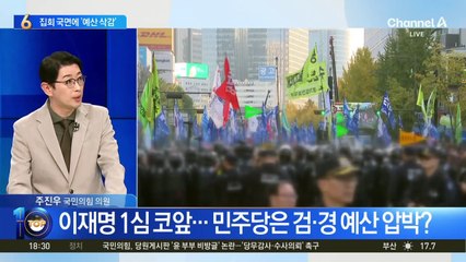 이재명 1심 코앞…민주당은 검·경 예산 압박?