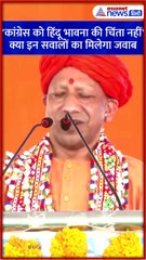 'कांग्रेस को हिंदू भावनाओं की चिंता नहीं' क्या CM Yogi के इन सवालों का मिलेगा जवाब #Shorts