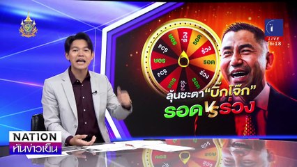 ลุ้นชะตา “บิ๊กโจ๊ก” รอดVS.ร่วง | เนชั่นทันข่าวเย็น | 13 พ.ย. 67 | PART 2