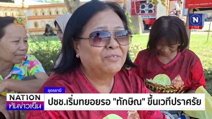 อุดรคึกคัก “ทักษิณ” 18 ปีที่รอคอย| เนชั่นทันข่าวเย็น | 13 พ.ย. 67 | PART 1