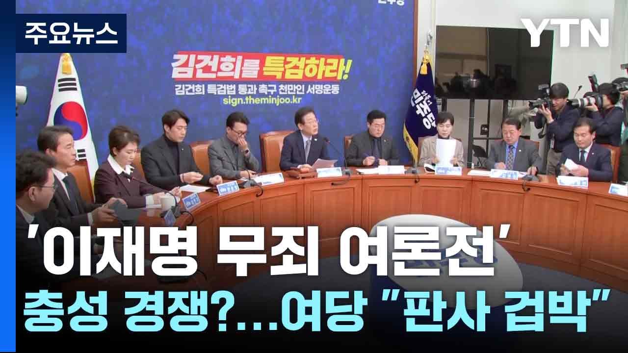 '이재명 무죄 여론전', 충성 경쟁?...여당 "판사 겁박" / YTN