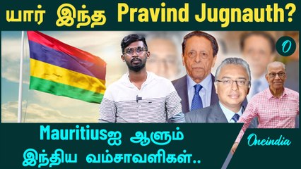 Mauritius Election | Pravindh Jugnauth தோல்விக்கு காரணம் என்ன? | OneindiaTamil