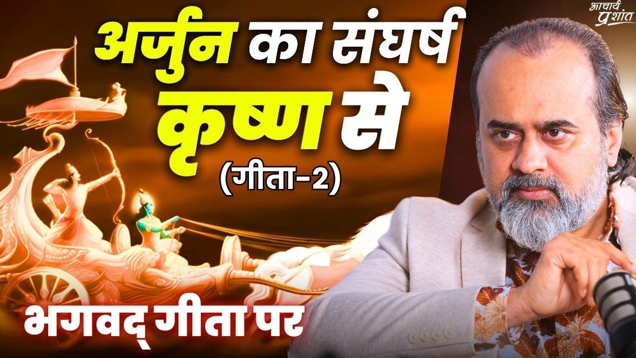 (गीता-2) अर्जुन का संघर्ष कृष्ण से || आचार्य प्रशांत, भगवद् गीता पर (2022)