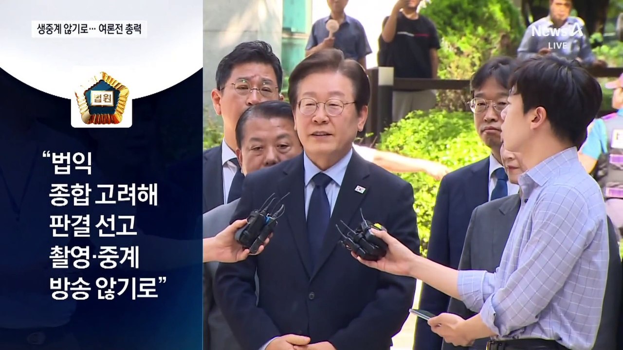 이재명 1심 선고 생중계 않기로…15일 서초동 총집결