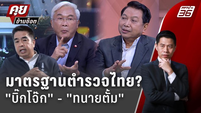 Exclusive Talk | เทียบมาตฐานตำรวจไทย ทนายตั้ม - บิ๊กโจ๊ก | คุยข้ามช็อต