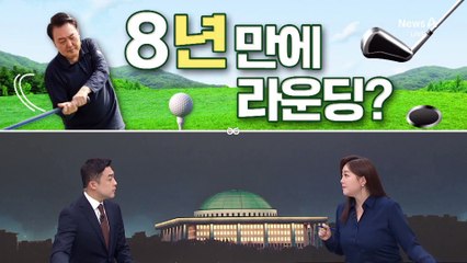 [여랑야랑]윤 대통령, ‘8일’ 만에 라운딩? / ‘혜경궁 한 씨’를 찾아라! / 정청래 향해 “할 일 안 해?”