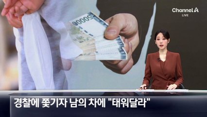 경찰에 쫓긴 사기범, 남의 차 붙잡고 “태워달라”