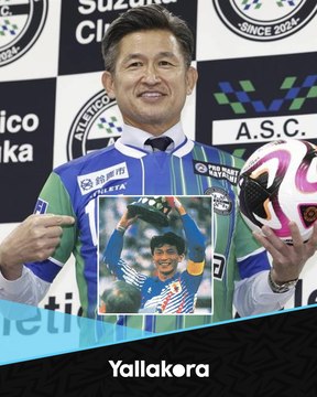 أنا كبير السن، لكن الاعتزال ليس خيارا.. الأسطورة اليابانية ميورا يواصل مسيرته في عمر الـ 57.. تعرف عليه