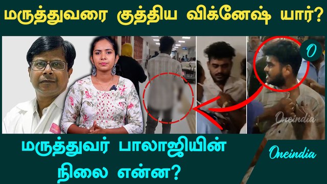 Guindy Doctor Attack | கிண்டி மருத்துவமனையில் நடந்தது என்ன? | Oneindia Tamil