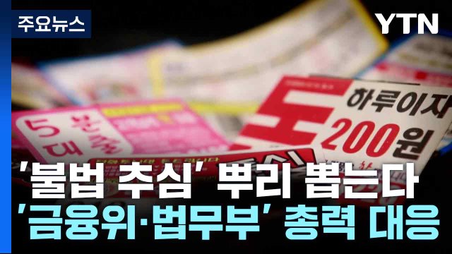 '불법 추심' 뿌리 뽑는다...YTN 보도에 '금융위·법무부' 총력 대응 / YTN