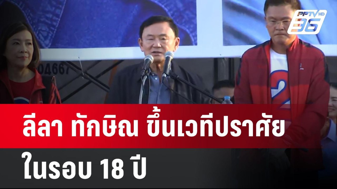 ลีลา ทักษิณ ขึ้นเวทีปราศัย ในรอบ18ปี | เข้มข่าว...