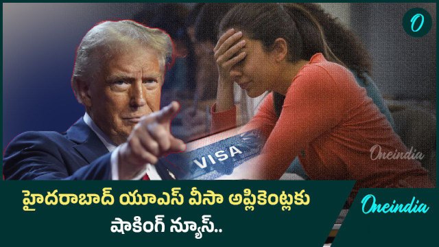US Visa.. Trump గెలిచాడు ఆట మొదలైంది.. ఆందోళన కలిగిస్తున్న US Visa Wait Time | Oneindiaa Telugu