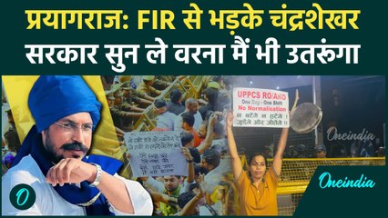 Prayagraj Protest: FIR पर भड़के Chandrashekhar Azad, 'मैं प्रदर्शन में जाने को तैयार' | वनइंडिया