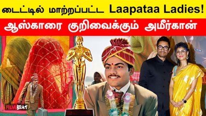 Laapataa Ladies Title Changed as Lost Ladies | Amir Khan | Kiran Rav | Oscar Award | Filmibeat Tamil