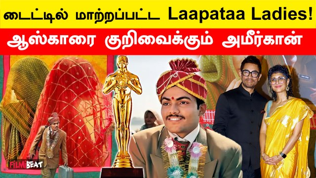Laapataa Ladies Title Changed as Lost Ladies | Amir Khan | Kiran Rav | Oscar Award | Filmibeat Tamil