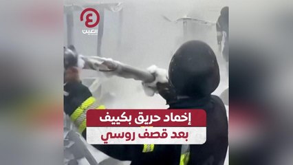 إخماد حريق بكييف بعد قصف روسي