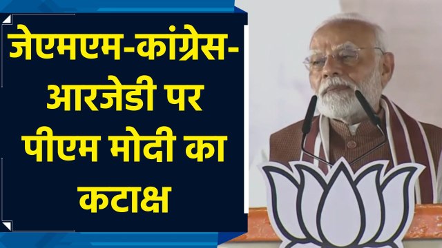 Jharkhand के Godda में PM Modi ने JMM-Congress-RJD पर साधा निशाना
