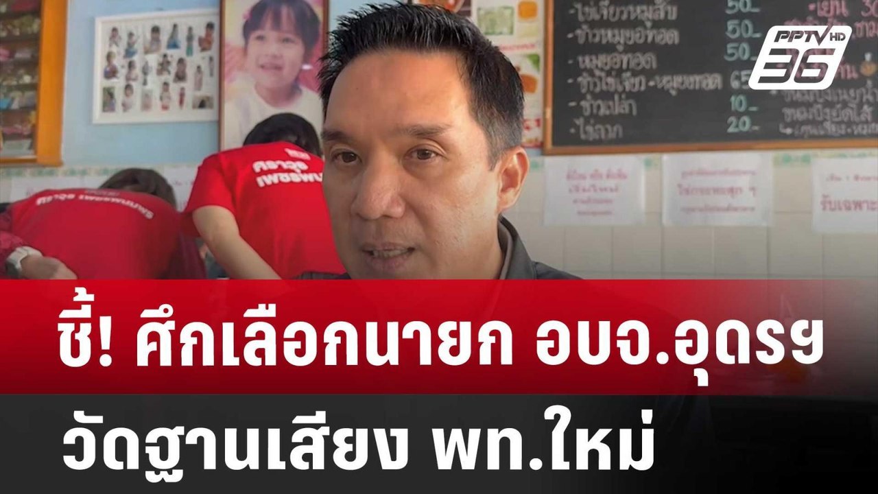 ชี้! ศึกเลือกนายก อบจ.อุดรฯ วัดฐานเสียง พท.ใหม่...