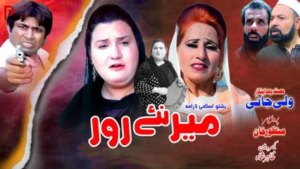Merane Ror میرَنے رور | Pashto New Drama 2024 | Heart Touching Story