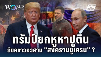 "ทรัมป์" ยกหูหา "ปูติน" ถึงคราวอวสาน สงครามยูเครน ? | World Stories