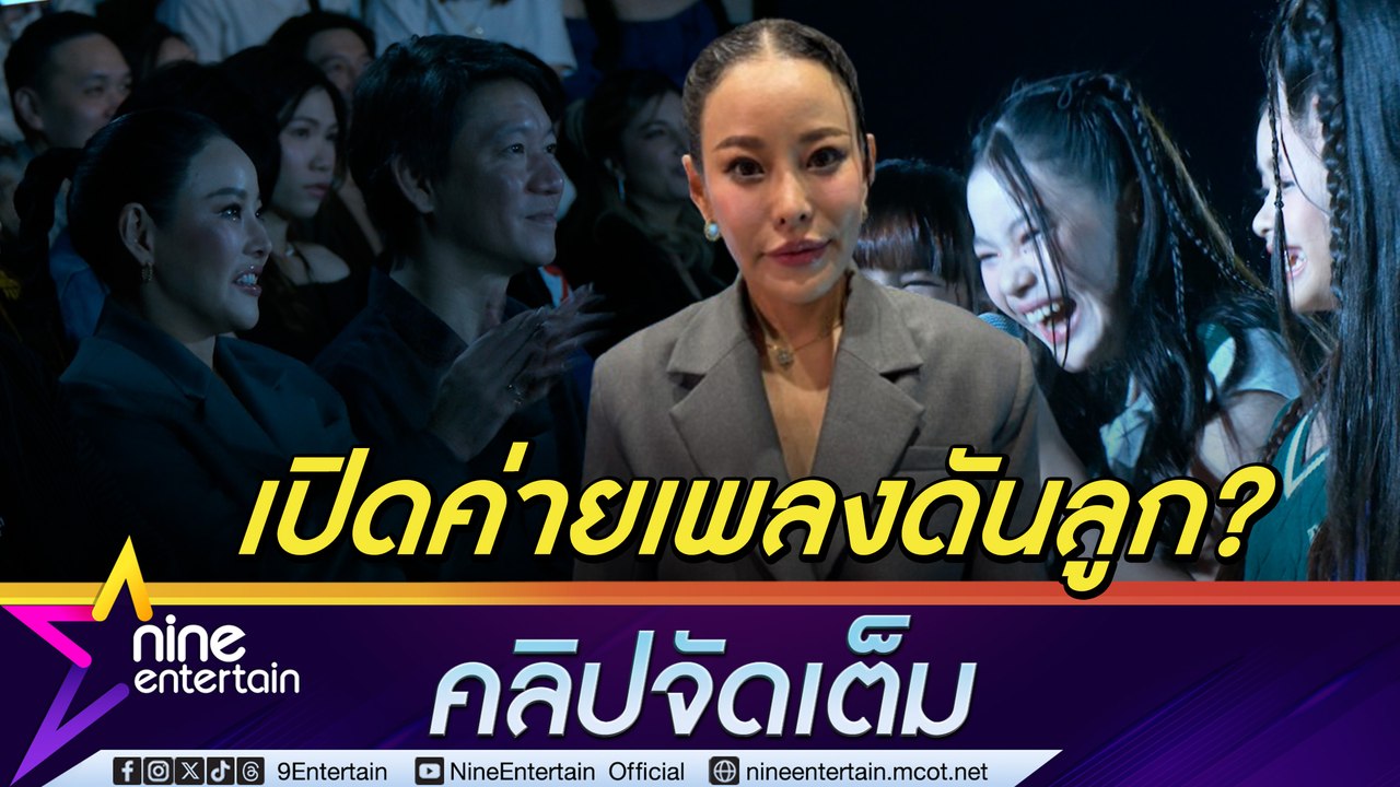 หนิง ปณิตา โต้ เปิดค่ายเพลงสานฝันให้ น้องณิริน จอยอดีตสามีได้เพื่อลูก (คลิปจัดเต็ม)