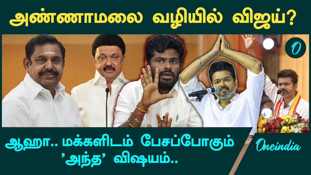 TVK Leader Vijay எடுக்கப்போகும் அந்த அரசியல் Annamalai பாணியா? | Oneindia Tamil