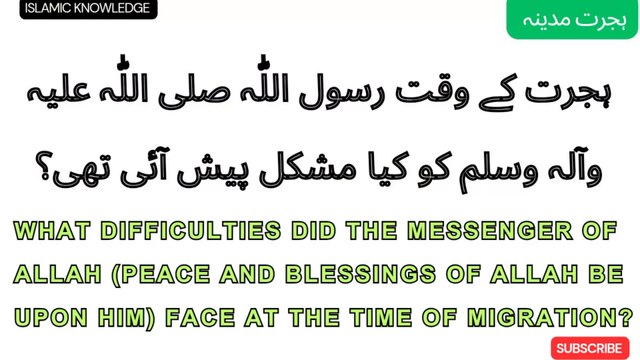 ہجرت کے وقت رسول اللّٰہ صلی اللّٰہ علیہ وسلم کو کیا مشکل پیش آئی تھی ؟