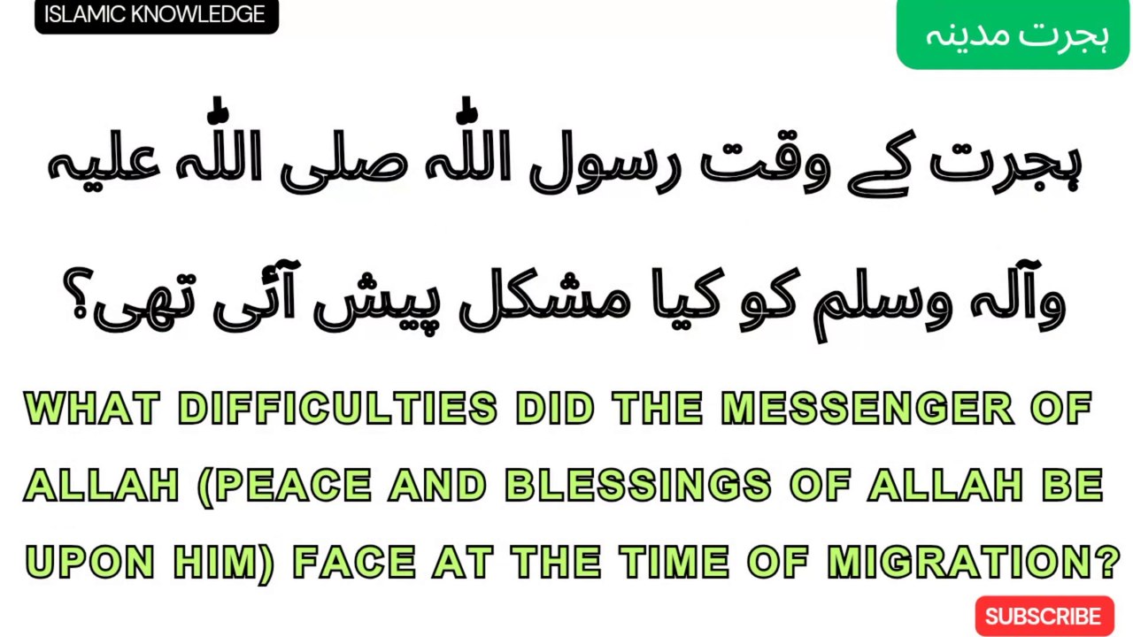 ہجرت کے وقت رسول اللّٰہ صلی اللّٰہ علیہ وسلم کو کیا مشکل پیش آئی تھی ؟