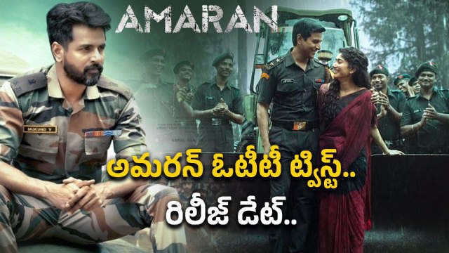 Twist On Blockbuster Amaran OTT Release.. అమరన్ ప్లానింగ్ లో తేడా కొట్టింది | Filmibeat Telugu