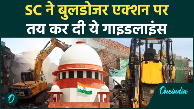 SC On Bulldozer Action: Supreme Court ने बुलडोजर एक्शन पर तय की गाइडलाइन | वनइंडिया हिंदी #Shorts