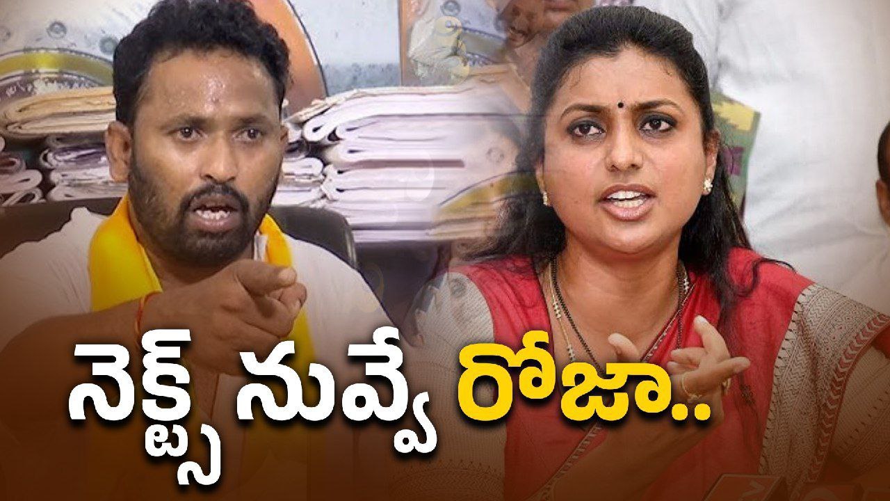RK Roja పై మండిపడిన Kirrak RP.. నీవు ఒక్కదానివే ఆడదానివా రోజా..? | Filmibeat Telugu