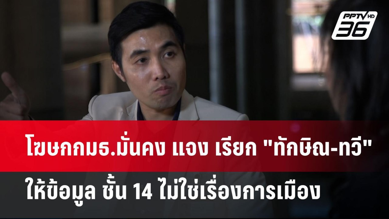 โฆษกกมธ.มั่นคง แจง เรียก "ทักษิณ-ทวี" ให้ข้อมูล...