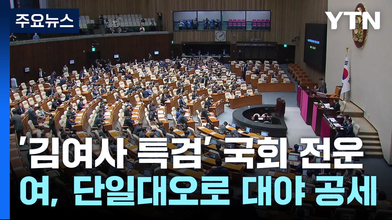 '김여사 특검' 본회의 전운...야당 '압박', 여당 "단일대오" / YTN