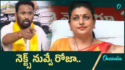 RK Roja పై మండిపడిన Kirrak RP.. నీవు ఒక్కదానివే ఆడదానివా రోజా..? | Oneindia Telugu