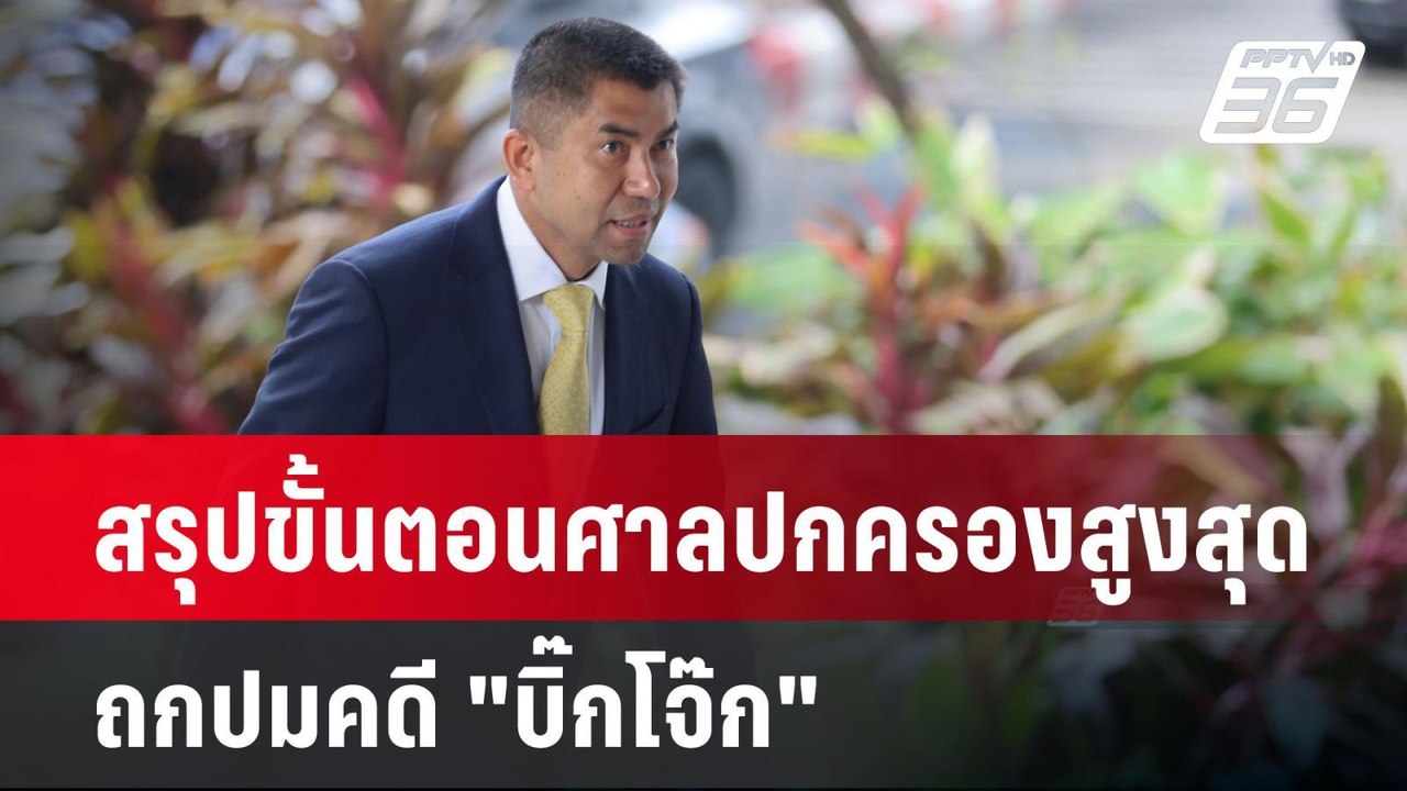 สรุปขั้นตอนศาลปกครองสูงสุดถกปมคดี "บิ๊กโจ๊ก" | เข้มข่าวค่ำ | 13 พ.ย. 67