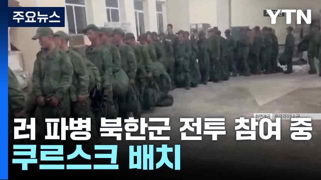 국정원 러 파병 북한군 전투 참여 중...쿠르스크 배치 / YTN
