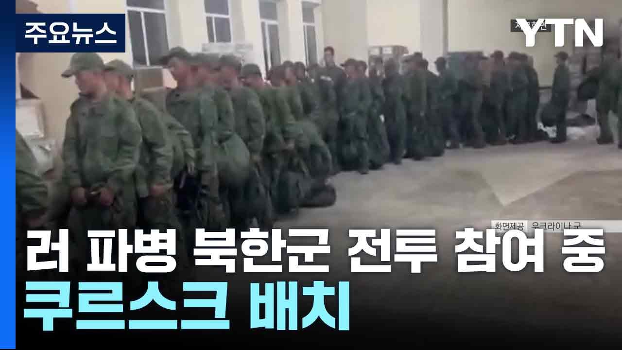 국정원 "러 파병 북한군 전투 참여 중...쿠르스크 배치" / YTN