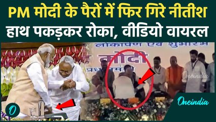 PM Modi के पैरों में फिर गिरे Nitish Kumar | Bihar | Darbhanga | Nitish Viral Video | वनइंडिया हिंदी
