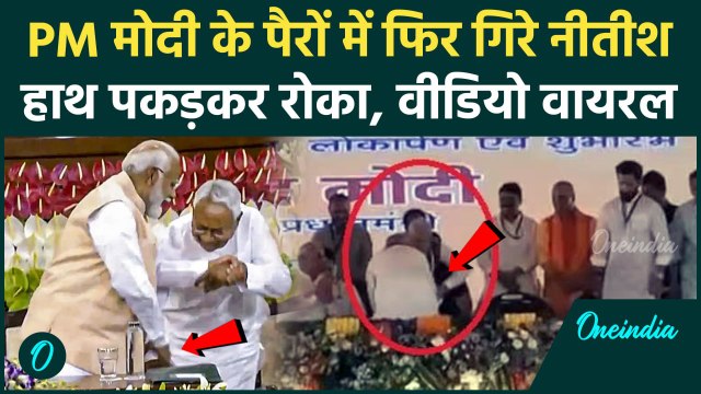 PM Modi के पैरों में फिर गिरे Nitish Kumar | Bihar | Darbhanga | Nitish Viral Video | वनइंडिया हिंदी